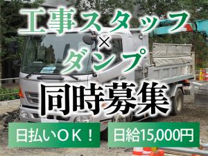 【ダンプ運転手　求人募集】-大阪市平野区-　日給15,000円以上!準中型、中型免許でしっかり稼ごう!