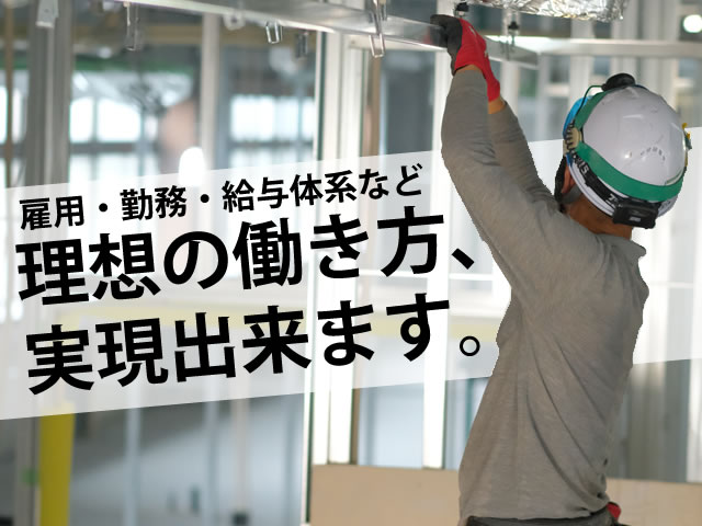 【内装工(軽天・ボード工)　求人募集】-大阪市平野区・大阪府吹田市-　ガッツリ派もボチボチ派も大歓迎です!