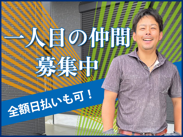 【外構工事スタッフ 求人募集】-大阪府河内長野市-　ゼロからの成長を見届けながら成長できる環境です!