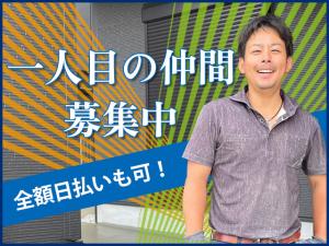 【外構工事スタッフ 求人募集】-大阪府河内長野市-　ゼロからの成長を見届けながら成長できる環境です!