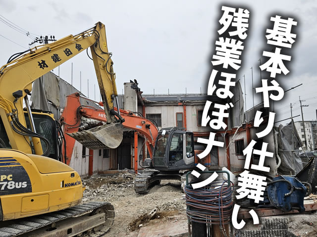【解体工事スタッフ 求人募集】-大阪府東大阪市・八尾市-　残業ほぼナシ!やり仕舞いで17時には帰路につけます!