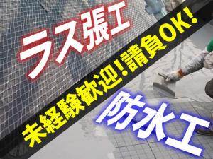 【防水工 ラス張工 求人募集】-八尾市- 特殊な工事だからこそ!重宝される技術です!