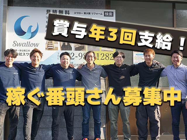 【リフォーム・新築工事の番頭さん 募集中】-大阪府東大阪市-　ボーナス3回、春のボーナスだけで100万円!?