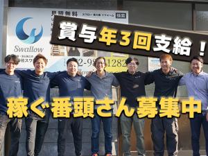 【リフォーム・新築工事の番頭さん 募集中】-大阪府東大阪市-　ボーナス3回、春のボーナスだけで100万円!?