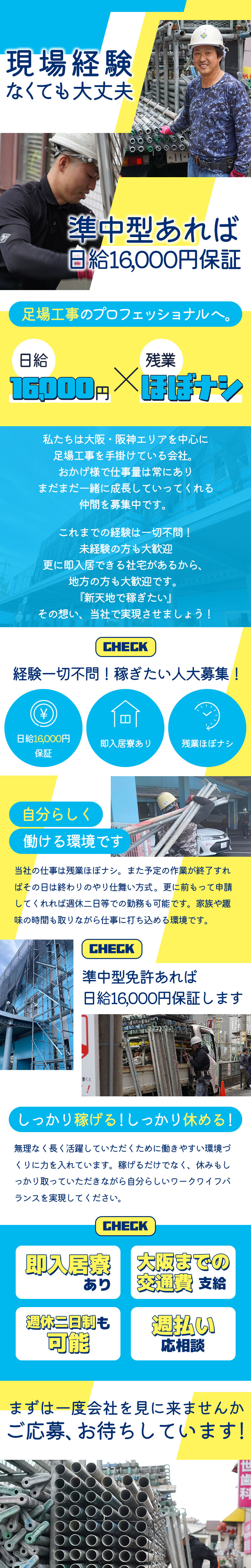 【足場工事スタッフ　求人募集】-大阪狭山市- 稼ぎたい人、集まれ!準中型免許あれば日給16,000円スタート保証!