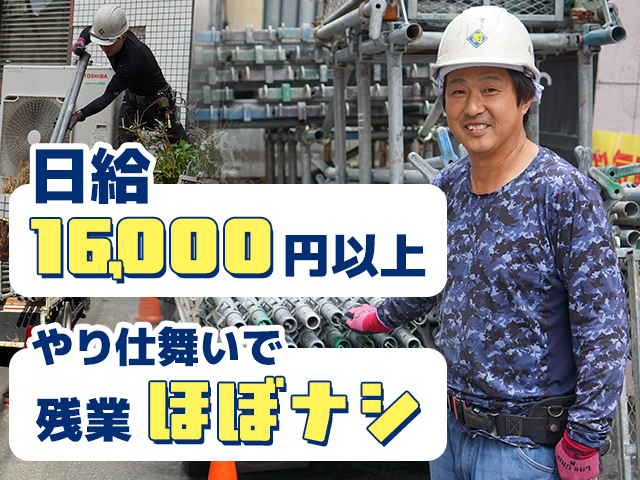 【足場工事スタッフ　求人募集】-大阪狭山市- 稼ぎたい人、集まれ!準中型免許あれば日給16,000円スタート保証!