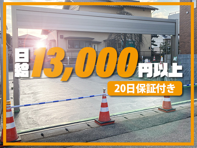 【外構工事スタッフ　求人募集】-大阪府高槻市-　次世代を担う、新しい仲間募集中!日給15,000円以上