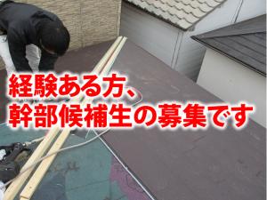 【屋根板金工 求人募集】-堺市中区- 経験を活かして当社の幹部として働きませんか