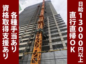 【鳶職(足場・鉄骨) 求人募集】-大阪市生野区- 鳶のプロフェッショナルになれる環境です!