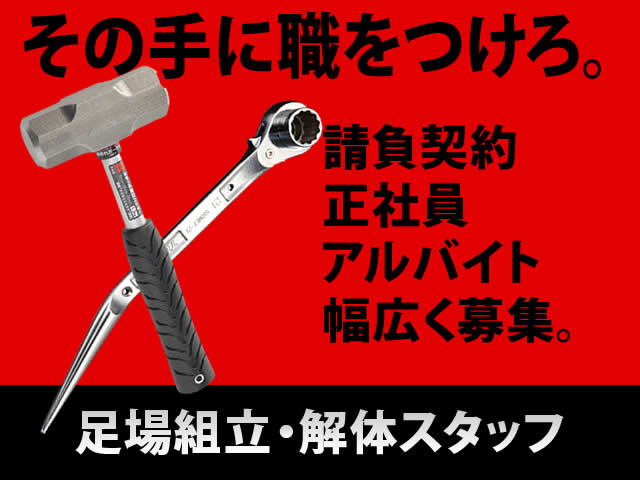 【足場鳶(とび)職　求人募集】-堺市中区-　請負からアルバイトまで幅広く募集中です!