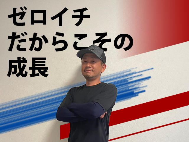 【防水工事スタッフ 求人募集】-大阪府東大阪市-　ゼロイチを体験しながら共に成長できる。そんな環境です