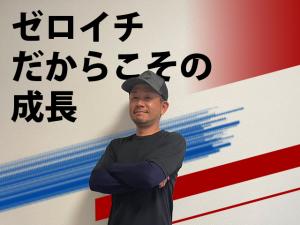 【防水工事スタッフ 求人募集】-大阪府東大阪市-　ゼロイチを体験しながら共に成長できる。そんな環境です