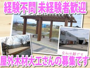 【大工　求人募集】 -兵庫県伊丹市- 屋外木製品を造る技術を習得しよう!