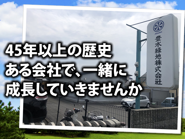 【造園工 求人募集】-大阪府箕面市- 45年以上の社歴と実績がある会社です!