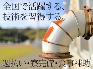 【板金・特殊配管工 求人募集】-大阪府茨木市- 全国で活躍する特殊な技術を習得しよう