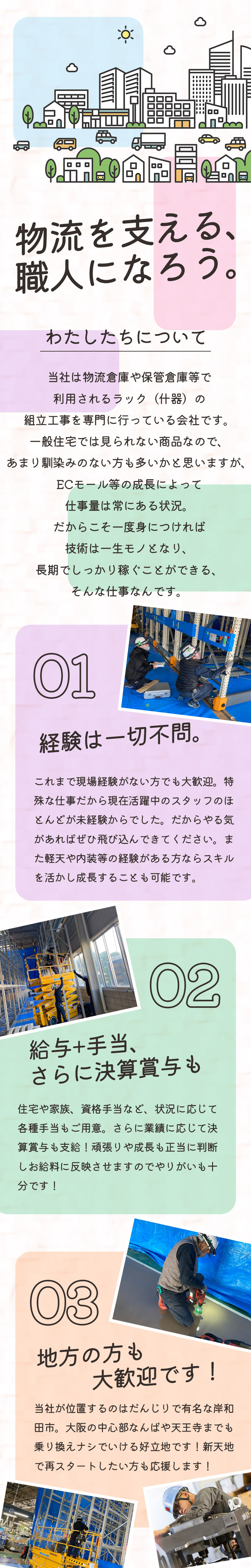 【内装工(什器・ラック組立)】-大阪府岸和田市-　ちょっと特殊!でもECや物流を根幹で支える仕事です