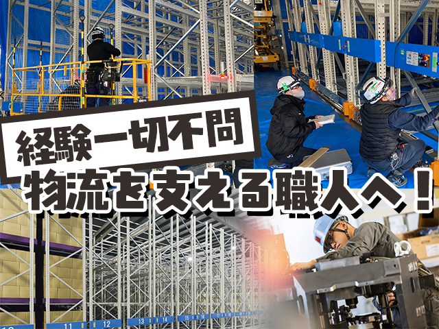 【内装工(什器・ラック組立)】-大阪府岸和田市-　ちょっと特殊!でもECや物流を根幹で支える仕事です