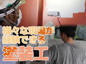 【塗装工　求人募集】-大阪府東大阪市-　これまでの経験を活かし様々な場所で活躍する塗装職人になろう!