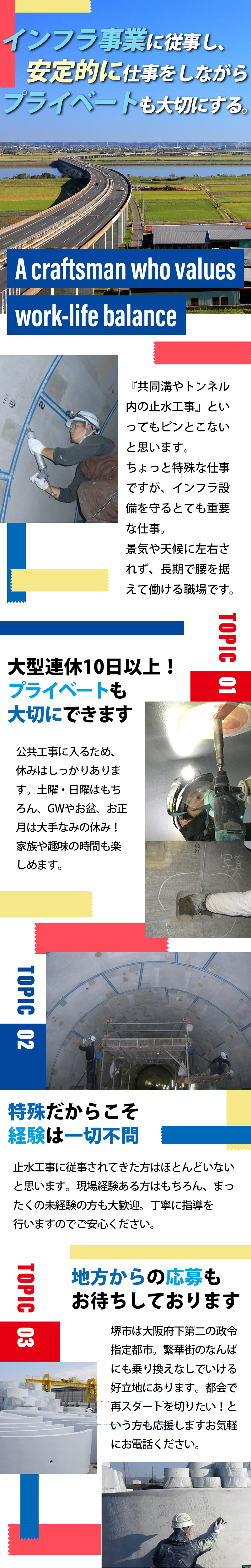 【土木防水工 求人募集】-堺市堺区- 特殊工事でインフラに関わる仕事だからこその安定があります