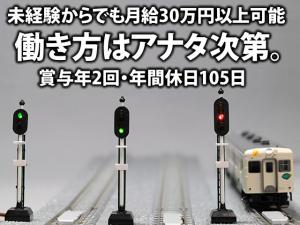 【鉄道信号工事スタッフ 求人募集】-大阪府八尾市- 年間休日105日!でもガッツリも稼げます!