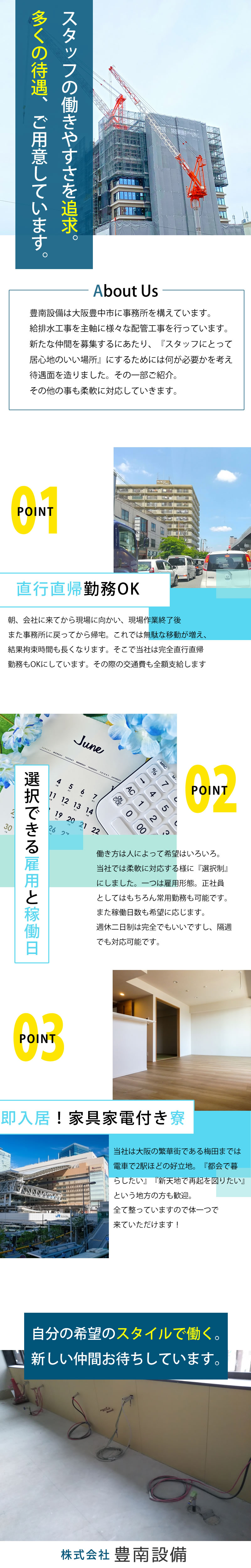 【配管設備工　求人募集】-大阪府豊中市-　基本は直行直帰!交通費は全額支給!無駄な移動一切なし!