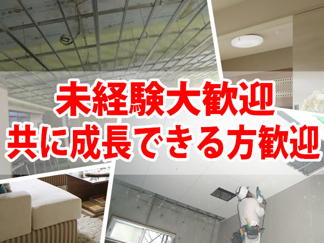 【軽天・ボード工 求人募集】-寝屋川市- 随時昇給有り!未経験大歓迎☆力仕事に自信がなくても大丈夫!