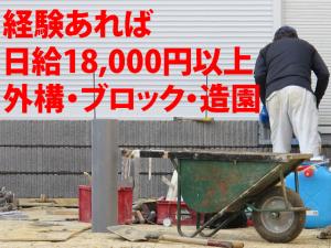 【外構・ブロック工事・造園工 求人募集】-大阪府八尾市- 経験ある方日給18000円以上