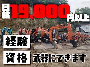 【重機オペレーター　求人募集】-大阪府高槻市-　日給19,000円以上保証!経験を活かしてしっかり稼ごう!