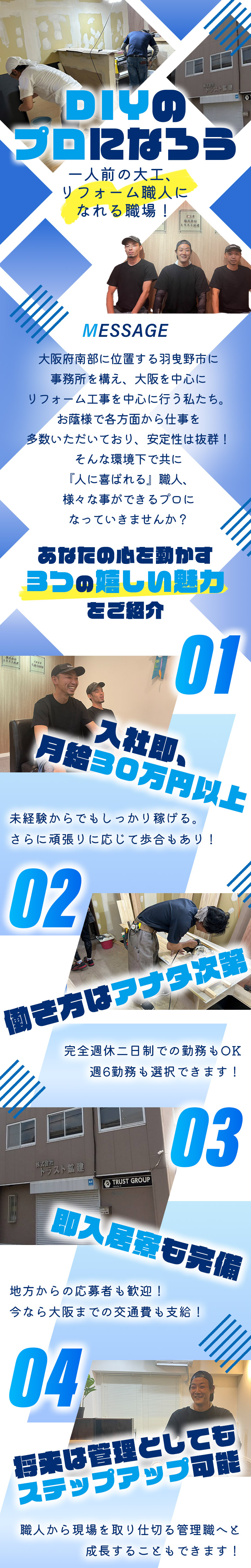 【リフォーム工事スタッフ　求人募集】-大阪府羽曳野市-　DIYのプロになれる!共に成長していこう