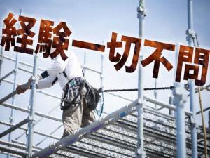 【足場鳶(とび)職　求人募集】-奈良県王寺町- ガッツリ稼げる職人になろう!