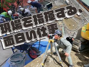 【外構工事・エクステリア工事・土工事の施工管理・職長　求人募集】-大阪府堺市西区-　