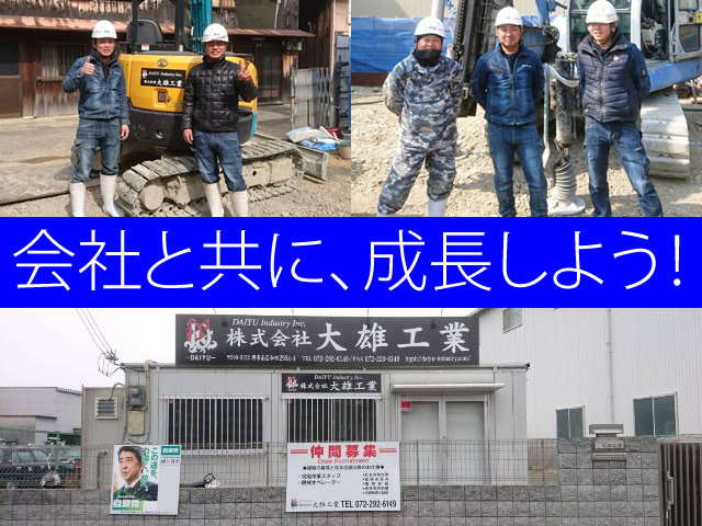 【[1]地盤改良工 [2]機械オペレーター 求人募集】-堺市南区- フレッシュな会社です!