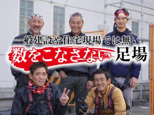 【やりじまい鳶工事(足場・看板)　求人募集】-大阪府豊中市-　数をこなさない足場・鳶工事。無理は必要なし!