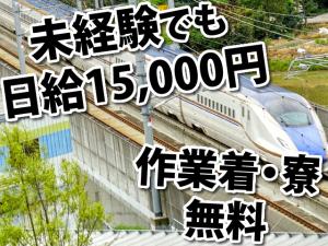 【軌道工 求人募集】-福井県あわら市- 未経験でも日給15000円!無料の寮もあり