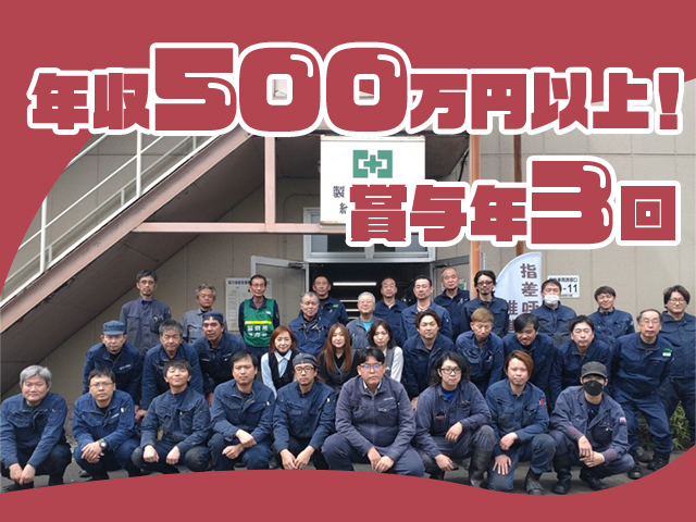 【機械設備(配管・製缶工)求人募集】-大阪市西淀川区-　年収500万円以上!賞与年3回!週休二日制