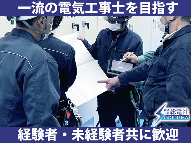 【電気工事士　求人募集】-大阪市都島区-　経験者・未経験者共に大歓迎!一流の電気工事士を目指そう!