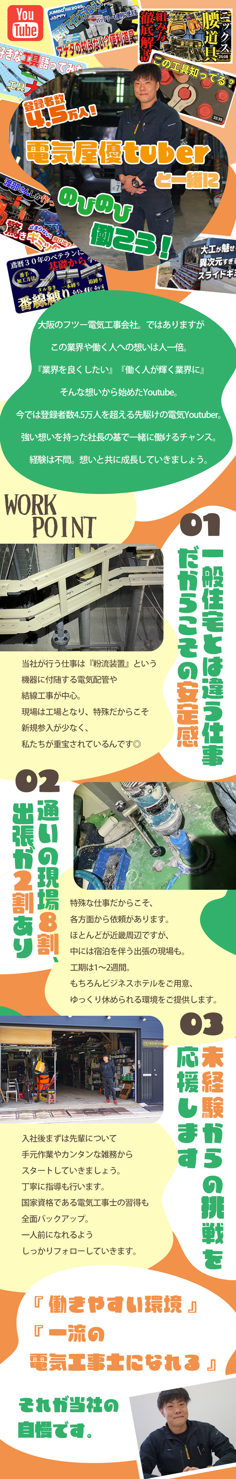 【電気工事士 募集中】-大阪市鶴見区- 電気業界自体を盛り上げる!そんな想いと共に成長していく仲間を募集中