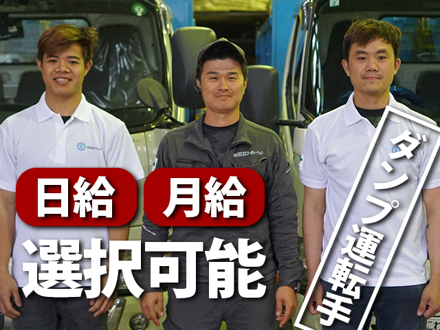 【ダンプ運転手 求人募集】-大阪府東大阪市-　日給15,000円以上!地方の方、未経験の方も準中型あれば歓迎