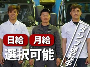 【ダンプ運転手 求人募集】-大阪府東大阪市-　日給15,000円以上!地方の方、未経験の方も準中型あれば歓迎