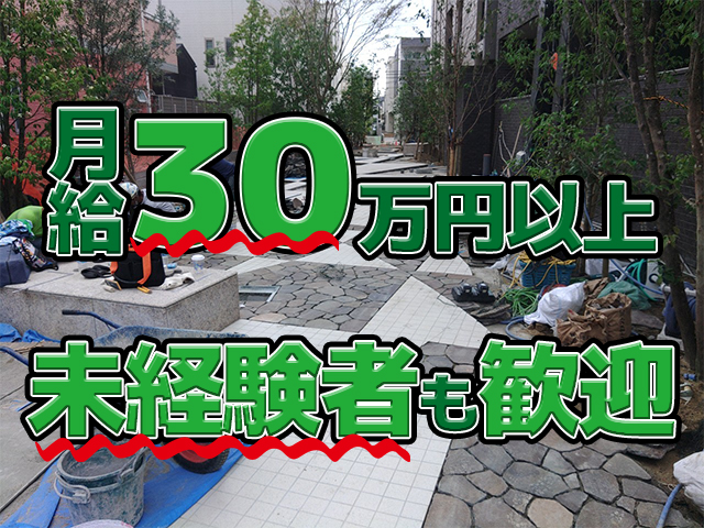 【外構工事・エクステリア工事・作業スタッフ　求人募集】-大阪府堺市西区-　