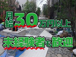 【外構工事・エクステリア工事・作業スタッフ　求人募集】-大阪府堺市西区-　
