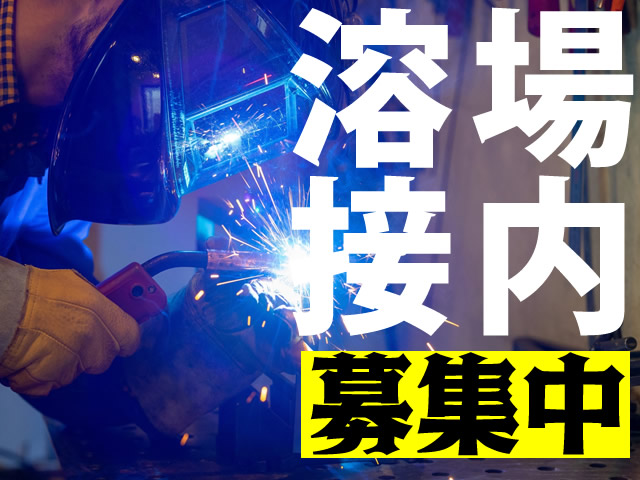 【場内溶接工　求人募集】-大阪府松原市-　場内での溶接作業スタッフ募集中!特殊だからこその安定感