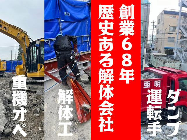 【解体工　重機オペ　2t4tドライバー　求人募集】-大阪府松原市-　未経験から経験者まで幅広く活躍できる環境です!