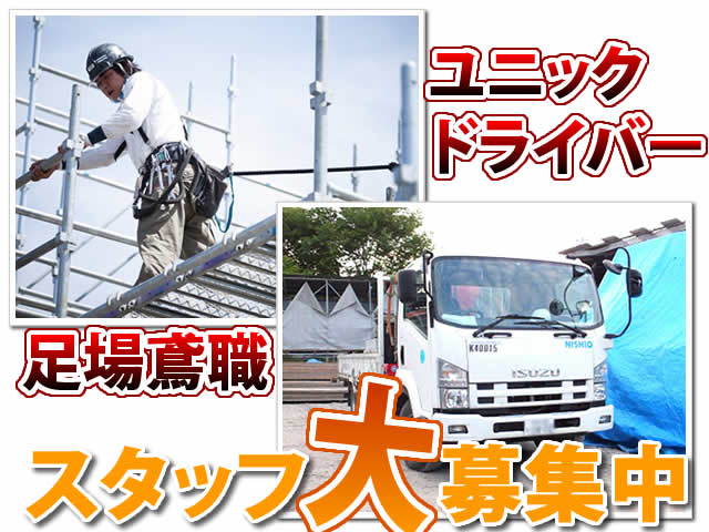 【ユニックドライバー・鳶 (とび) 求人募集】‐和泉市‐　中型免許さえあれば未経験でもOK!ユニックドライバー・鳶のお仕事経験者さん歓迎☆鳶の方は、枠組足場なので、積み込みなしで早く帰れる!