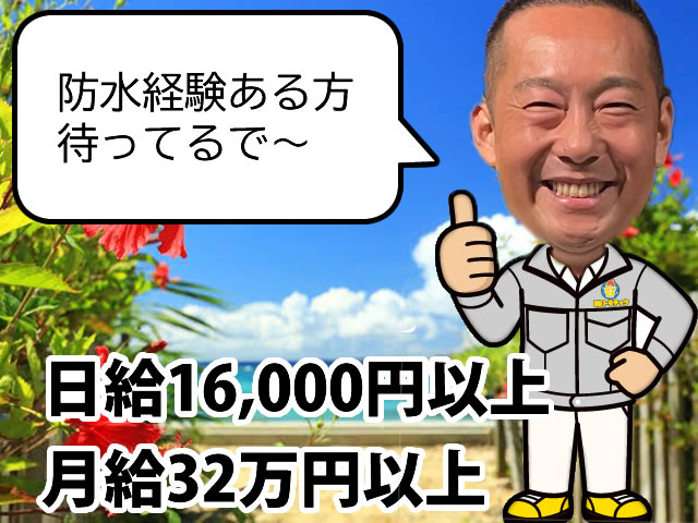 【経験を活かし稼げる防水工 求人募集】-大阪市中央区・阿倍野区・北摂地域-　月給なら32万円、日給なら16,000円以上