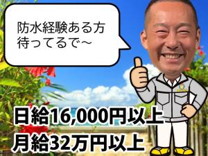 【経験を活かし稼げる防水工 求人募集】-大阪市中央区・阿倍野区・北摂地域-　月給なら32万円、日給なら16,000円以上