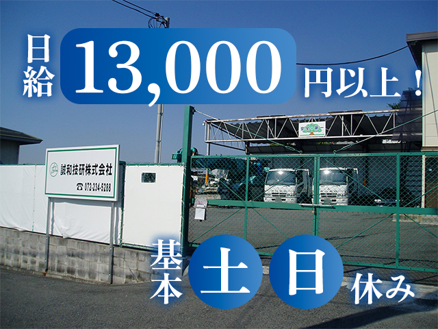 【現場工事スタッフ　求人募集】-大阪府堺市中区-　建物の基礎を造る仕事。