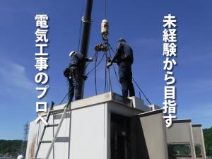 【電気工事士(見習い可)　求人募集】-大阪府堺市南区-　電気のプロフェッショナルへ。ゼロからでも可能