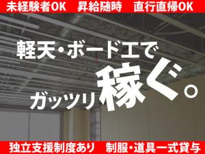 【軽天・ボード工 求人募集】-大阪市西淀川区-　直行直帰もOK!府下全域から応募OK!