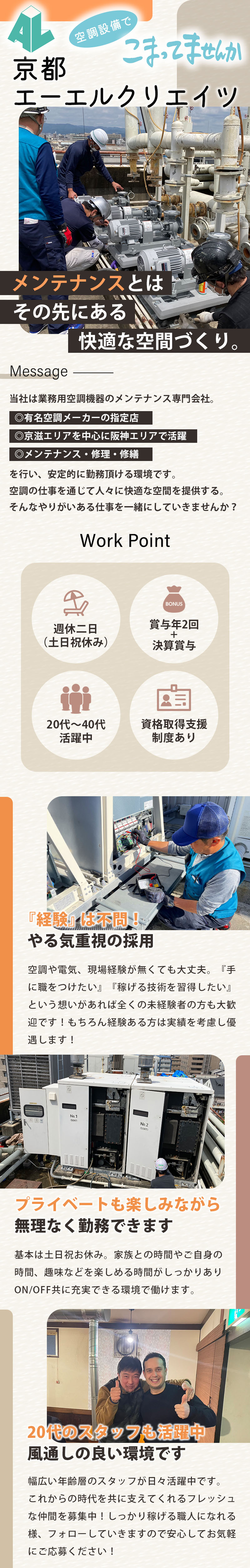 【空調設備メンテナンス・工事スタッフ　求人募集】-京都市伏見区-　大手メーカーの指定店だからこそ安定!